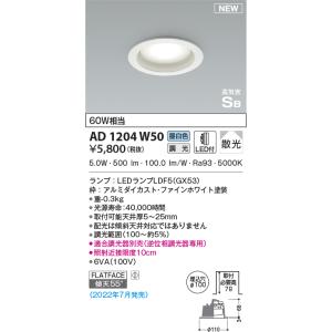 AD1204W50 ダウンライト LEDランプ交換可能型 位相調光 ベースタイプ 60W相当  昼白色 高演色LED R＋ 傾斜天井取付可能 ランプタイプダウンライト｜lnet2510ch