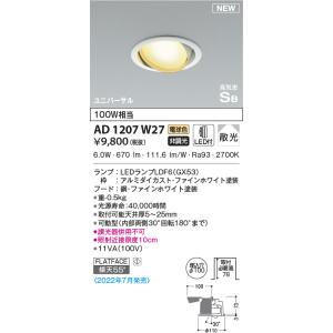 KOIZUMI（コイズミ） AD1217W27 ダウンライト LEDランプ交換可能型