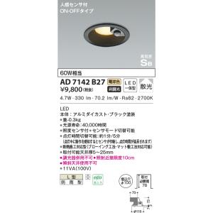 AD7142B27 ダウンライト LED一体型 防雨型 ベースタイプ 非調光 人感センサ付 60W相...