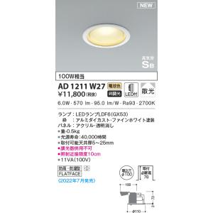KOIZUMI（コイズミ） AD1210B27 ダウンライト LEDランプ交換可能型 非