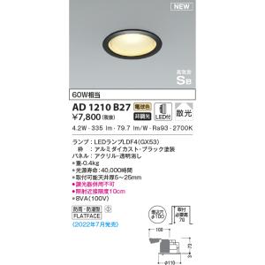 KOIZUMI（コイズミ） AD1210W27 ダウンライト LEDランプ交換可能型 非