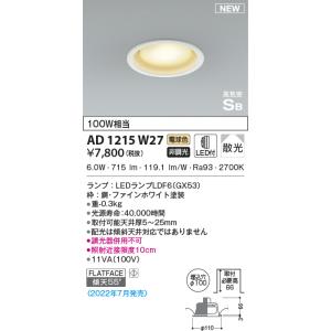KOIZUMI（コイズミ） AD1205W27 ダウンライト LEDランプ交換可能型
