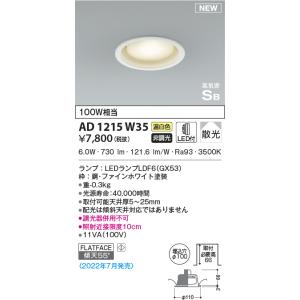 KOIZUMI（コイズミ） AD1217W27 ダウンライト LEDランプ交換可能型