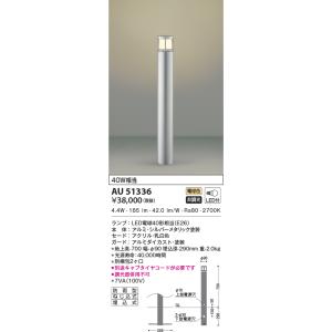 AU51336 エクステリア ガーデンライト LEDランプ交換可能型