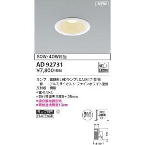 KOIZUMI（コイズミ） AD92743 ダウンライト M形 レトロフィットダウン