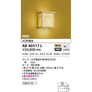 AB40517L 和風ブラケット LEDランプ交換可能型 非調光 40W相当 電球色 白木 強化和紙