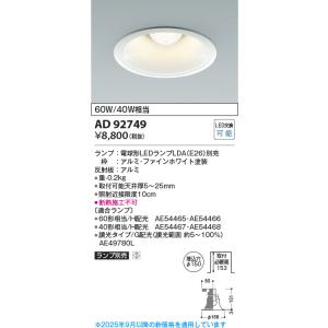 AD92749 ダウンライト M形 レトロフィットダウンライト  LEDランプ交換可能型 ベースタイ...