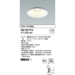 KOIZUMI（コイズミ） AD92749 ダウンライト M形 レトロフィットダウン