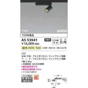 KOIZUMI（コイズミ） AS53927 スポットライト 広角タイプ 100W相当 LED