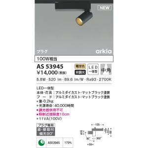 KOIZUMI（コイズミ） AS53927 スポットライト 広角タイプ 100W相当 LED