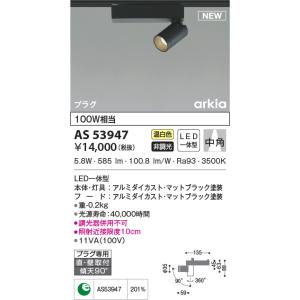 KOIZUMI（コイズミ） AS53927 スポットライト 広角タイプ 100W相当 LED