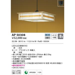 AP50308 和風ペンダント LED一体型 断調光 ~8畳 昼白色 傾斜天井用フランジ対応型  白...