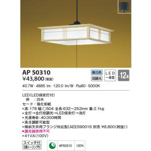 AP50310 和風ペンダント LED一体型 断調光 ~12畳 昼白色 傾斜天井用フランジ対応型  ...