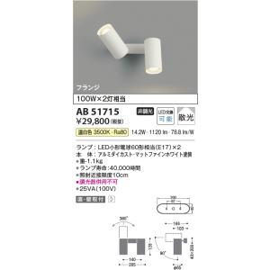 KOIZUMI（コイズミ） AB51714 ブラケットライト スポットライト LED