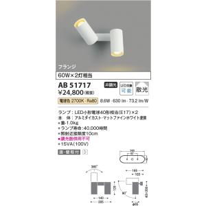 KOIZUMI AS 51455 LEDスポットライト 2個セット KOIZUMI AS 51455 LEDスポットライト 2個セット Koizumi コイズミ照明