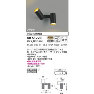 KOIZUMI（コイズミ） AB51714 ブラケットライト スポットライト LED