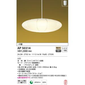 KOIZUMI（コイズミ） コイズミ照明 和風ペンダント AP47303L 電球色