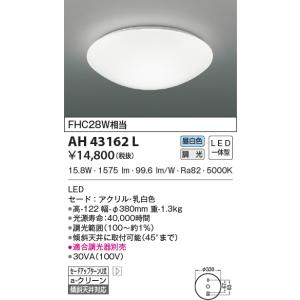 AH43162L 小型シーリングライト  FHC28W相当 位相調光 昼白色 LED一体型 調光 傾斜天井取付可能  アクリル・乳白色