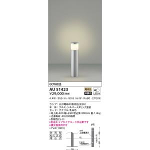 AU51423 エクステリア ガーデンライト LEDランプ交換可能型 非調光 電球色 防雨型 シルバ...