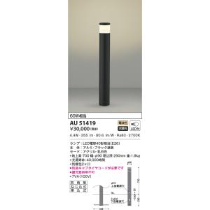 KOIZUMI（コイズミ） AU53894 エクステリア ガーデンライト 60W相当