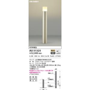 KOIZUMI（コイズミ） AU51324 エクステリア ガーデンライト LEDランプ