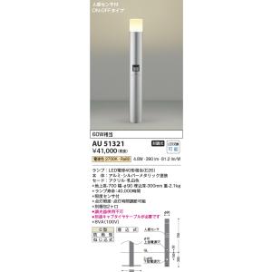 KOIZUMI（コイズミ） AU51324 エクステリア ガーデンライト LEDランプ