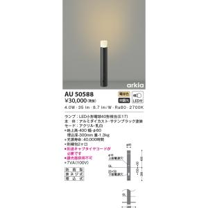 AU50588 エクステリア ガーデンライト LEDランプ交換可能型 非調光 電球色 拡散配光タイプ...