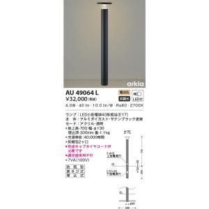AU49064L エクステリア ガーデンライト LEDランプ交換可能型