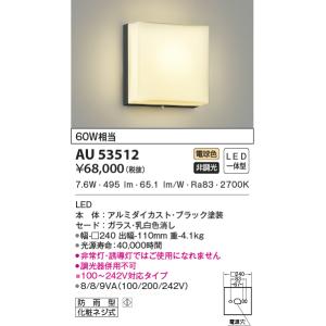 AU53512 エクステリア ポーチ灯 防雨型ブラケット LED一体型 非調光 防雨型  60W相当 電球色 ブラック｜エルネットショップ Yahoo!店