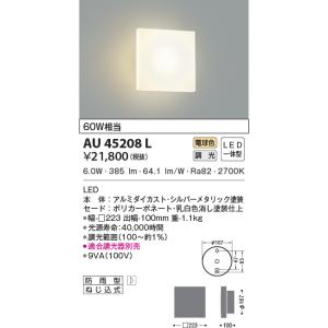 AU45208L エクステリア ポーチ灯 防雨型ブラケット LED一体型 調光 防雨型  位相調光 60W相当 電球色｜エルネットショップ Yahoo!店