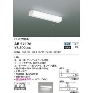 AB52176 ブラケットライト 手元灯 LED 流し元灯 キッチンライト FL20ｗ相当 昼白色 ...