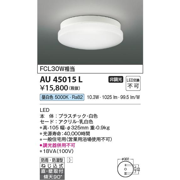 AU45015L エクステリア  防雨・防湿型シーリング LED一体型 直付・壁付取付 傾斜天井取付...