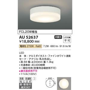 シーリングライト KOIZUMI AU 50481 LED 2700K KOIZUMI（コイズミ） AU50481 エクステリア 防雨シーリング LED一体型