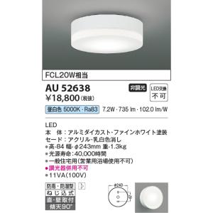 コイズミ照明 防雨防湿型シーリング エクステリアライト LED（昼白色） AU52638(中古品) KOIZUMI AU52638 エクステリア 防雨・防湿型シーリング LED一体型 直付