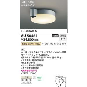 AU50481 エクステリア  防雨シーリング LED一体型 防雨型 非調光 人型センサ付 電球色 ...