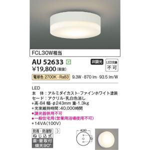 KOIZUMI（コイズミ） コイズミ照明 防雨防湿型シーリング AU52638 昼