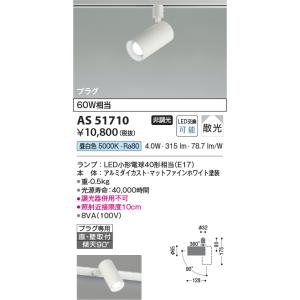 AS51710 スポットライト LED電球交換可能 60W相当 プラグ ライティングレール用 昼白色 マットファインホワイト塗装｜lnet2510ch