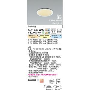 AD1230W99 ダウンライト コンフォート LED一体型 ベースタイプ  Fit調色・光色切替 ...