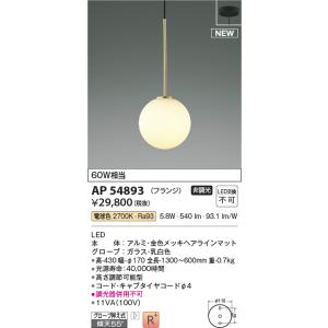 KOIZUMI（コイズミ） AP54860 ペンダントライト LED交換可能 非調光