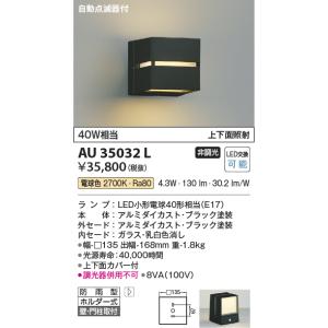 AU35032L 自動点滅機付 エクステリア LED門柱灯 防雨型