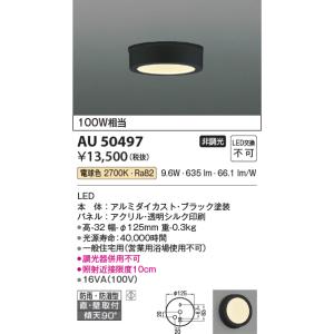 KOIZUMI（コイズミ） AU52650 エクステリア 勝手口灯 軒下シーリング 