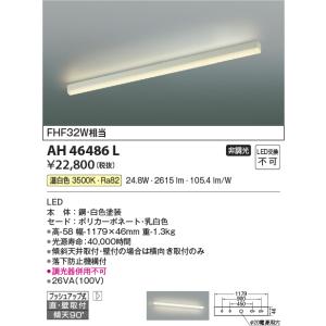 AH46486L キッチンライト LED一体型 非調光 FHF32W相当 温白色 間接照明 ベースライト コイズミ照明｜エルネットショップ Yahoo!店