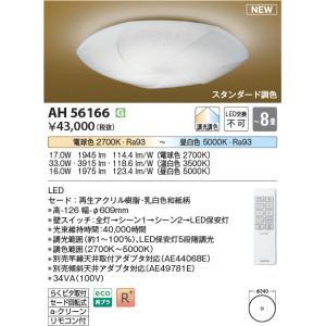KOIZUMI（コイズミ） AH48922L シーリングライト 〜12畳 LED一体型