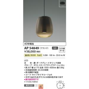 AP54849 ペンダントライト LED一体型 非調光 40W相当 傾斜天井取付可能 フランジタイプ...