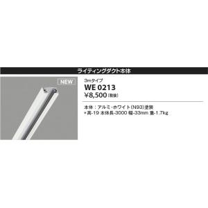 KOIZUMI ライティングダクト ランプ KOIZUMI（コイズミ） コイズミ照明 ○WE0213 ライティングダクト本体