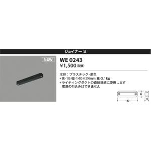 WE0243 ジョイナーS スライドコンセント 黒色 ペンダント・スポットライト関連部品 AE024...