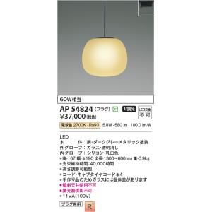 AP54824 ペンダントライト LED一体型 非調光 60W相当 プラグタイプ Mat×glass...