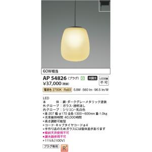 AP54826 ペンダントライト LED一体型 非調光 60W相当 プラグタイプ Mat×glass...
