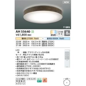 KOIZUMI（コイズミ） AH55634 シーリングライト 〜12畳 LED一体型 Fit