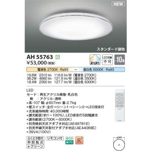 KOIZUMI（コイズミ） AH55768 調光調色 シーリングライト 〜8畳 LED一